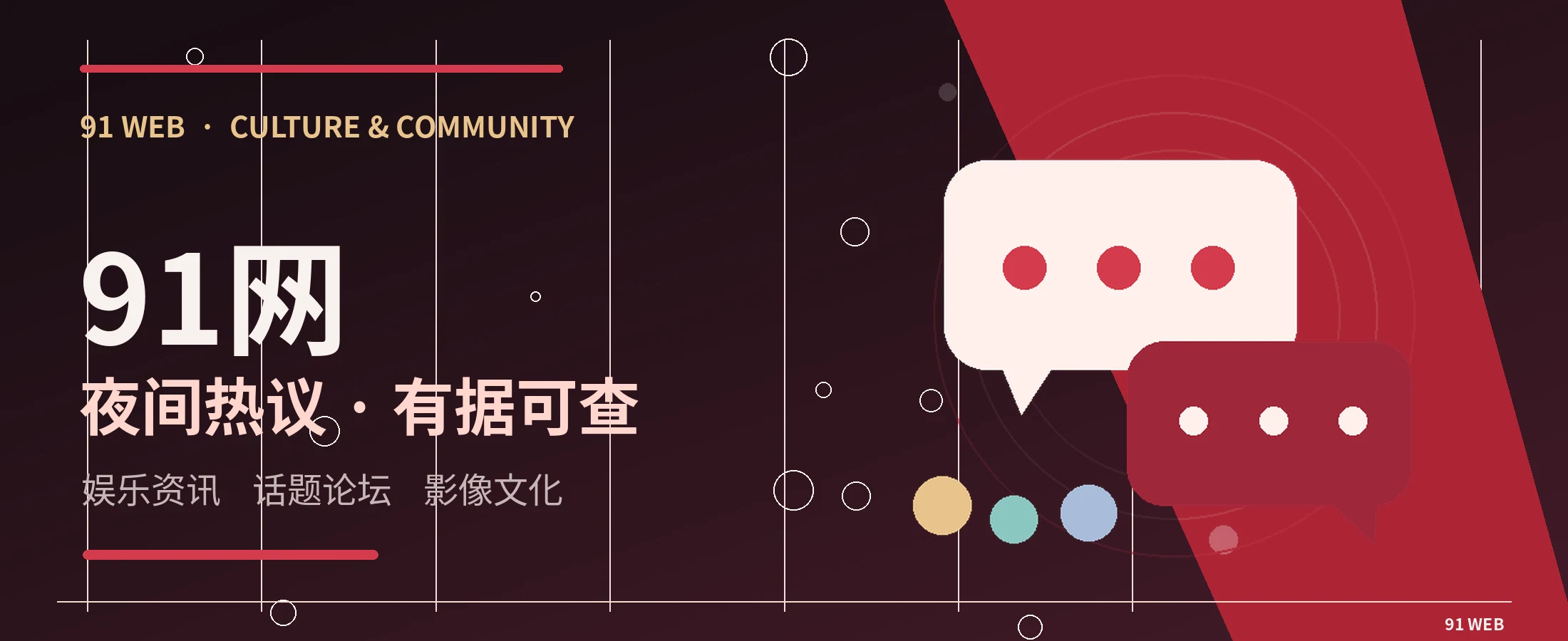 91网黑红主题横幅